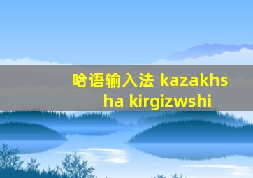 哈语输入法 kazakhsha kirgizwshi